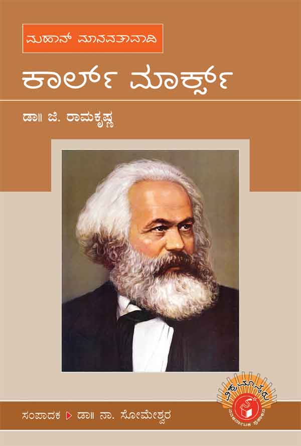 ಕಾರ್ಲ್ ಮಾರ್ಕ್ಸ್ (ವಿಶ್ವಮಾನ್ಯರು)|Karl Marx - Biography (Vishwamanyaru Series)