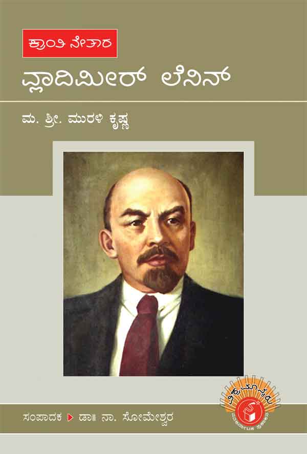 ವ್ಲಾದಿಮೀರ್ ಲೆನಿನ್ (ವಿಶ್ವಮಾನ್ಯರು)|Vladimir Lenin - Biography (Vishwamanyaru Series)