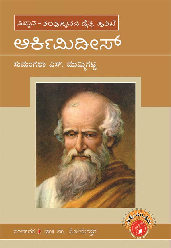 ಆರ್ಕಿಮಿಡೀಸ್ (ವಿಶ್ವಮಾನ್ಯರು)|Archimedes - Biography (Vishwamanyaru Series)