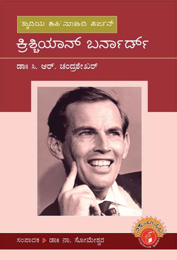 ಕ್ರಿಶ್ಚಿಯಾನ್ ಬರ್ನಾರ್ಡ್ (ವಿಶ್ವಮಾನ್ಯರು)|Christian Barnard - Biography (Vishwamanyaru Series)