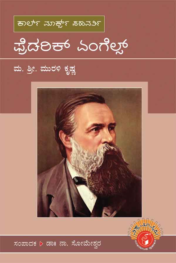 ಫ್ರೆಡರಿಕ್ ಏಂಗೆಲ್ಸ್ (ವಿಶ್ವಮಾನ್ಯರು)|Friedrich Engels - Biography (Vishwamanyaru Series)