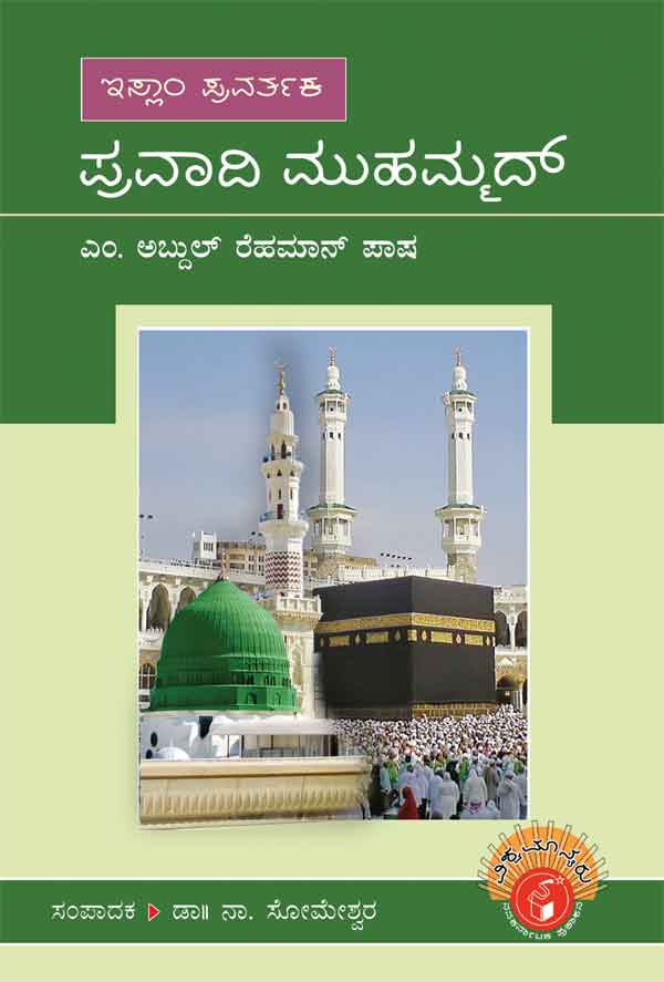 ಪ್ರವಾದಿ ಮುಹಮ್ಮದ್ (ವಿಶ್ವಮಾನ್ಯರು)|Pravadi Muhammad - Biography (Vishwamanyaru Series)