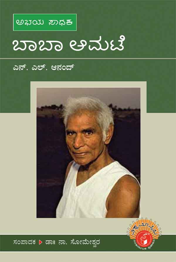 ಬಾಬಾ ಆಮಟೆ (ವಿಶ್ವಮಾನ್ಯರು)|Baba Amte - Biography (Vishwamanyaru Series)