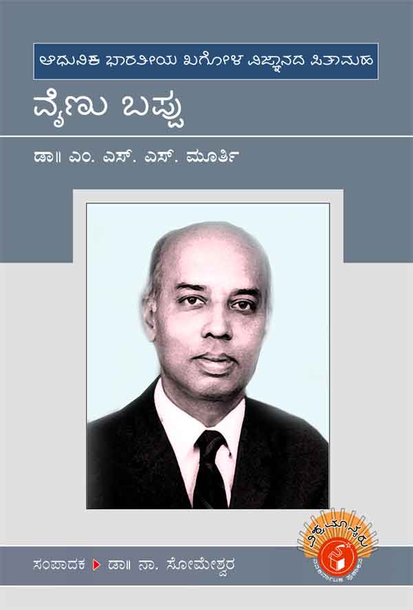ವೈಣು ಬಪ್ಪು (ವಿಶ್ವಮಾನ್ಯರು)|Vainu Bappu - Biography (Vishwamanyaru Series)