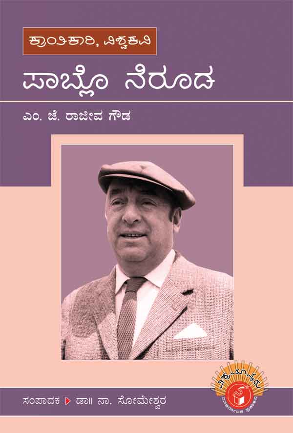 ಪಾಬ್ಲೊ ನೆರೂಡ (ವಿಶ್ವಮಾನ್ಯರು)|Pablo Neruda - Biography