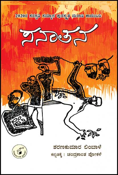 ಸನಾತನ  | Sanaatana