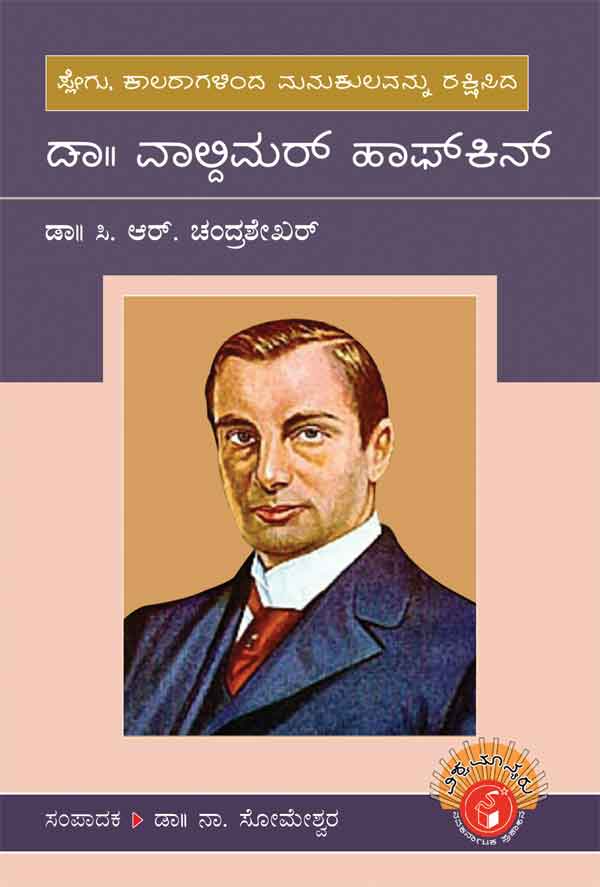 ಡಾ. ವಾಲ್ದಿಮರ್ ಹಾಫ್‌ಕಿನ್ (ವಿಶ್ವಮಾನ್ಯರು)|Dr. Waldemar Haffkine - Biography (Vishwamanyaru Series)