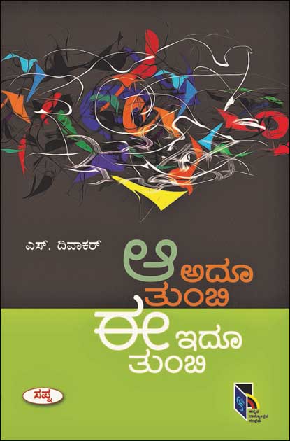 ಆ ಅದೂ ತುಂಬಿ ಈ ಇದೂ ತುಂಬಿ|A Adoo Tumbi E idoo Tumbi