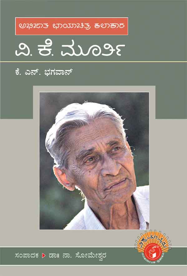 ವಿ ಕೆ ಮೂರ್ತಿ (ವಿಶ್ವಮಾನ್ಯರು)|V K Murthy - Biography (Vishwamanyaru Series)