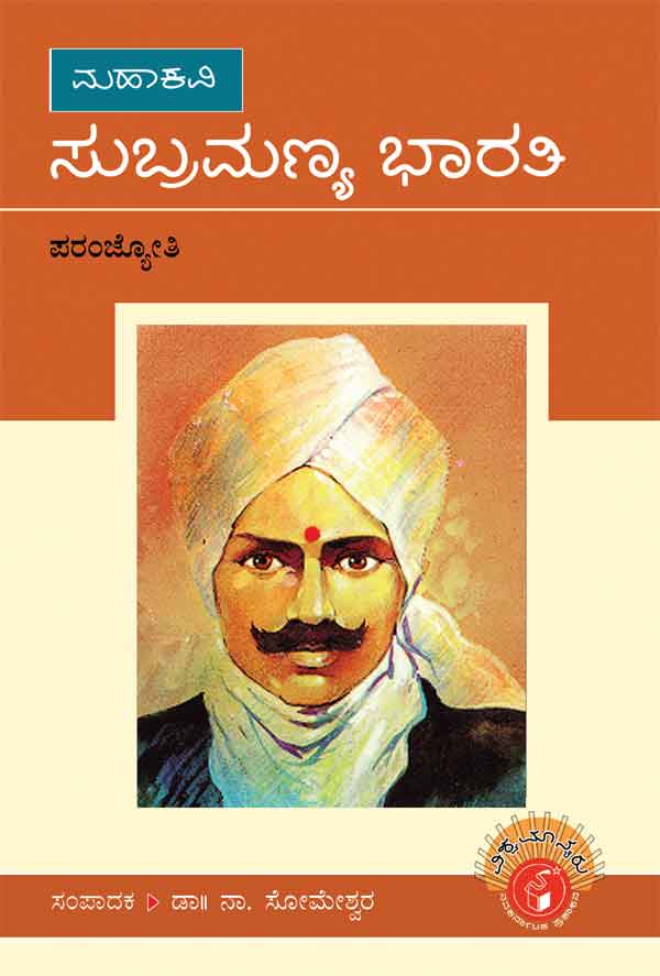 ಸುಬ್ರಮಣ್ಯ ಭಾರತಿ (ವಿಶ್ವಮಾನ್ಯರು)|Subramanya Bharathi - Biography (Vishwamanyaru Series)