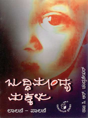 ಬುದ್ಧಿಮಾಂದ್ಯ ಮಕ್ಕಳು. ಲಾಲನೆ - ಪಾಲನೆ|Buddhimandya Makkalu. Lalane-Palane