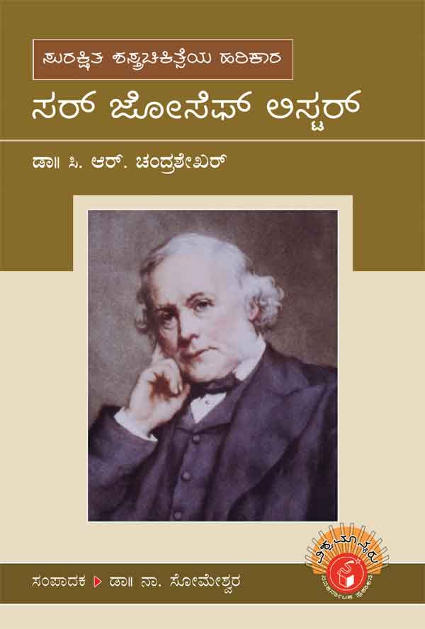 ಸರ್ ಜೋಸೆಫ್ ಲಿಸ್ಟರ್ (ವಿಶ್ವಮಾನ್ಯರು)|Sir Joseph Lister - Biography (Vishwamanyaru Series)