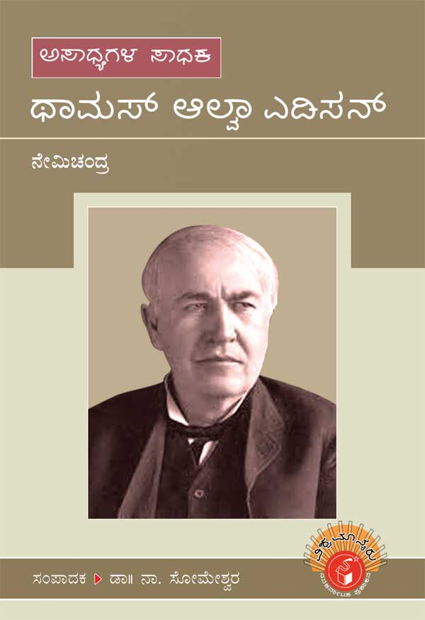 ಥಾಮಸ್ ಆಲ್ವಾ ಎಡಿಸನ್ (ವಿಶ್ವಮಾನ್ಯರು)|Thomas Alva Edison - Biography (Vishwamanyaru Series)