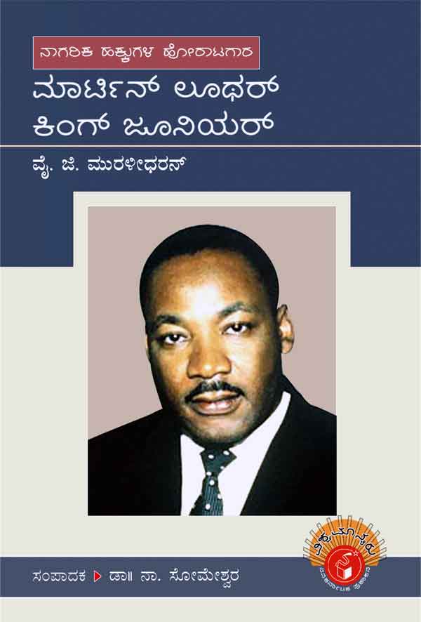 ಮಾರ್ಟಿನ್ ಲೂಥರ್ ಕಿಂಗ್ ಜೂನಿಯರ್ (ವಿಶ್ವಮಾನ್ಯರು)|Martin Luther King Junior - Biography (Vishwamanyaru )