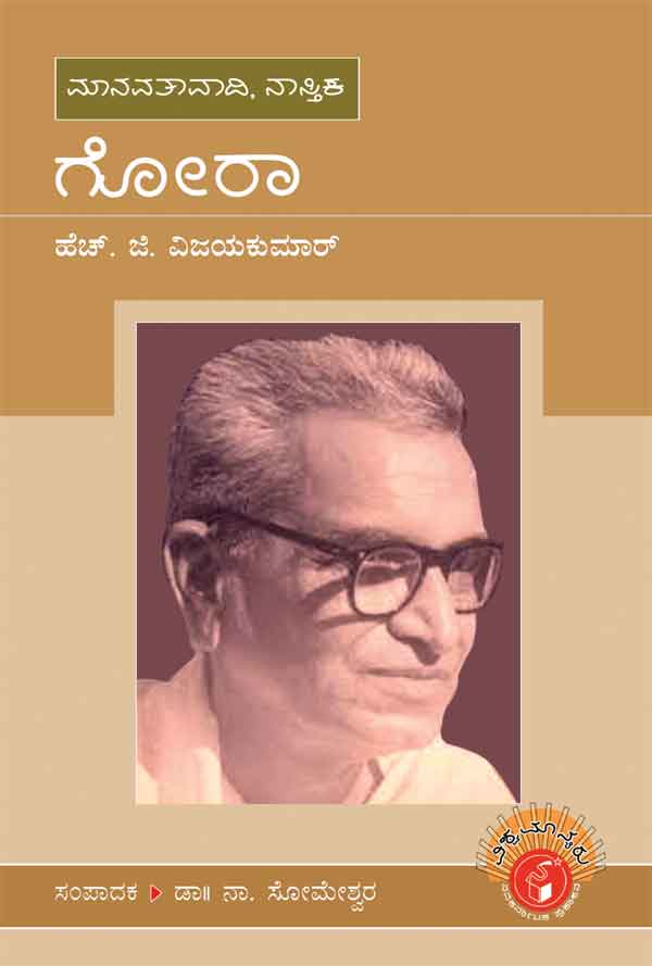 ಗೋರಾ (ವಿಶ್ವಮಾನ್ಯರು)|Gora (Vishwamanyaru)