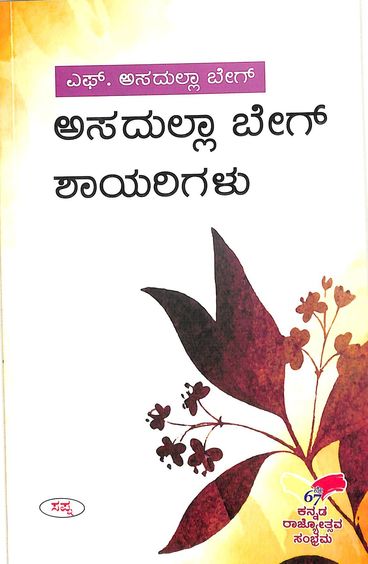 ಅಸದುಲ್ಲಾ ಬೀಗ್ ಶಾಯರಿಗಳು | Asadulla Beig Shayarigalu