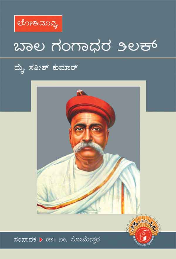 ಬಾಲ ಗಂಗಾಧರ ತಿಲಕ್ (ವಿಶ್ವಮಾನ್ಯರು)|Bal Gangadhar Tilak - Biography