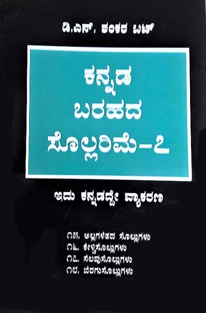 ಕನ್ನಡ ಬರಹದ ಸೊಲ್ಲರಿಮೆ - 7 (ಇದು ಕನ್ನಡದ್ದೇ ವ್ಯಾಕರಣ)|Kannada Barahada Sollarime - 7