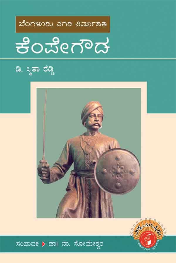 ಕೆಂಪೇಗೌಡ (ವಿಶ್ವಮಾನ್ಯರು)|Kempegowda - Biography
