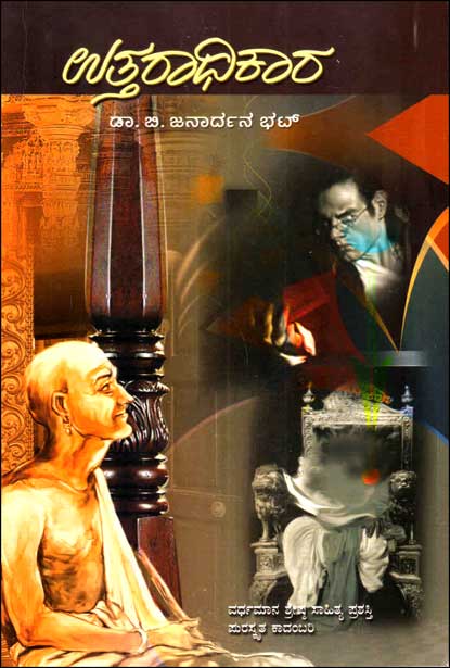 ಉತ್ತರಾಧಿಕಾರ : ಕಾದಂಬರಿ |Uttaraadhikaara