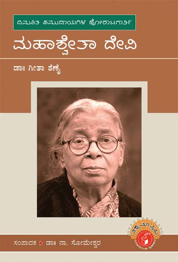 ಮಹಾಶ್ವೇತಾ ದೇವಿ (ವಿಶ್ವಮಾನ್ಯರು)|Mahasweta Devi - Biography (Vishwamanyaru Series)