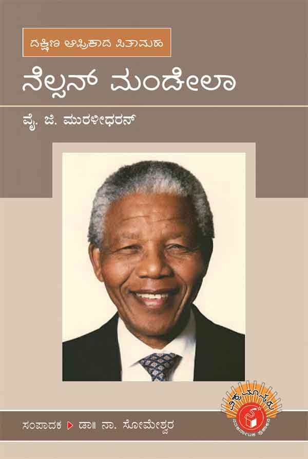 ನೆಲ್ಸನ್ ಮಂಡೇಲಾ (ವಿಶ್ವಮಾನ್ಯರು)|Nelson Mandela - Biography (Vishwamanyaru Series)