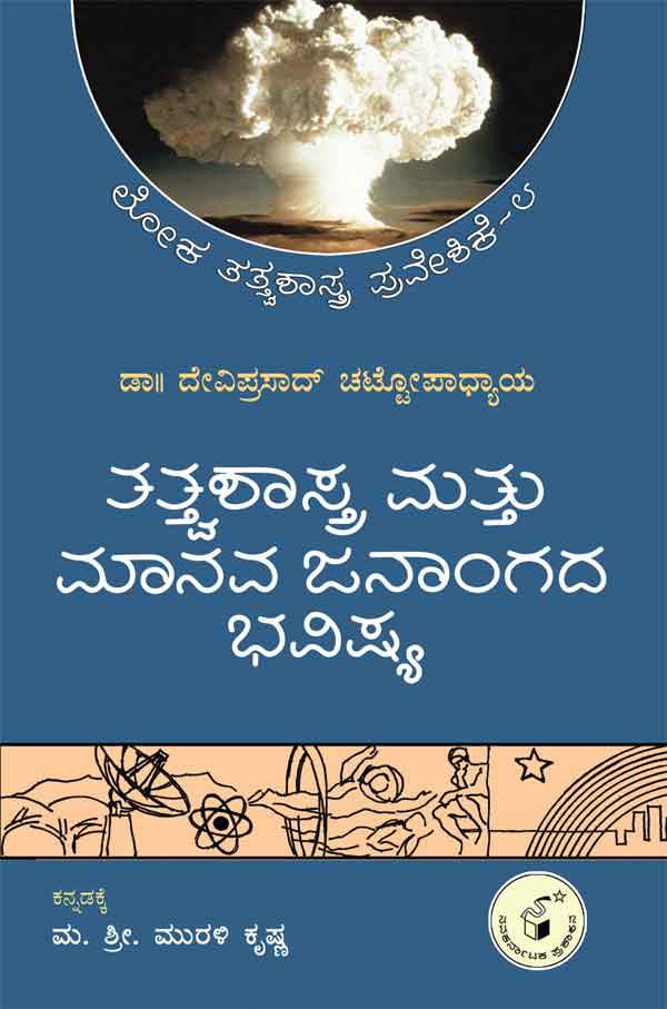 ತತ್ತ್ವಶಾಸ್ತ್ರ ಮತ್ತು ಮಾನವ ಜನಾಂಗದ ಭವಿಷ್ಯ|Tatvashastra Mattu Manava Janangada Bhavishya