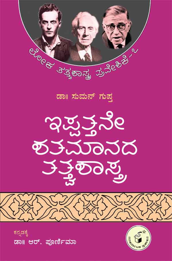 ಇಪ್ಪತ್ತನೇ ಶತಮಾನದ ತತ್ತ್ವಶಾಶ್ತ್ರ|Ippattane Shatamanada Tatvashastra