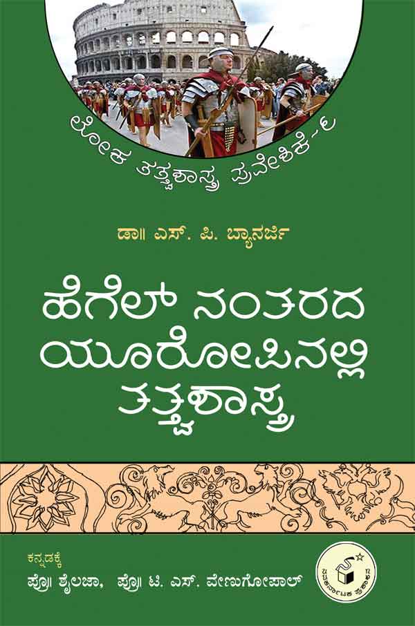 ಹೆಗೆಲ್ ನಂತರದ ಯೂರೋಪಿನಲ್ಲಿ ತತ್ತ್ವಶಾಸ್ತ್ರ|Hegel Nantarada Europenalli Tatvashastra