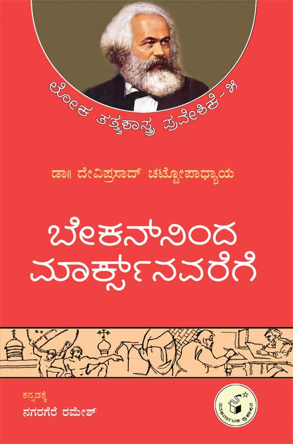 ಬೇಕನ್‌ನಿಂದ ಮಾರ್ಕ್ಸ್‌ನವರೆಗೆ | Baconninda Marxnavarege