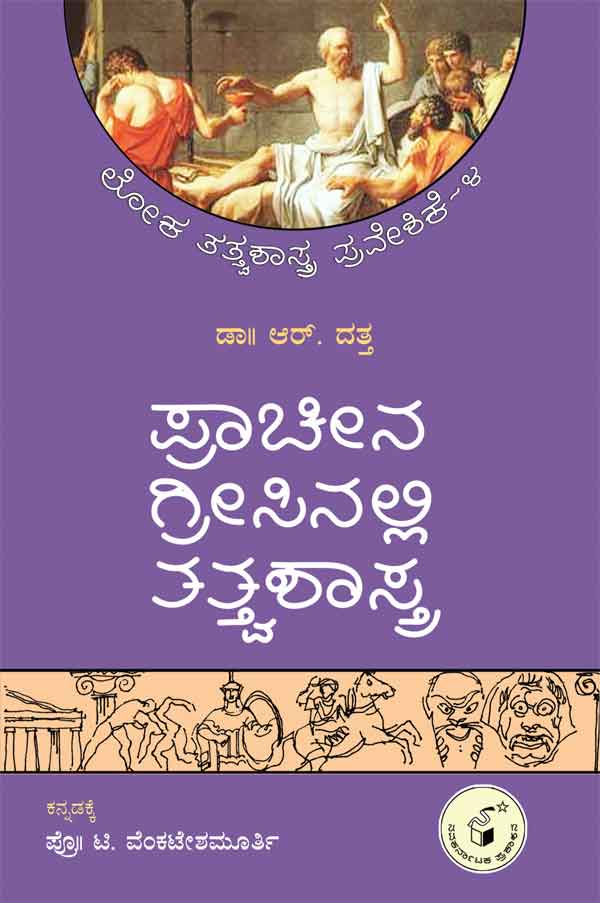 ಪ್ರಾಚೀನ ಗ್ರೀಸಿನಲ್ಲಿ ತತ್ತ್ವಶಾಸ್ತ್ರ|Pracheena Greecenalli Tatvashastra