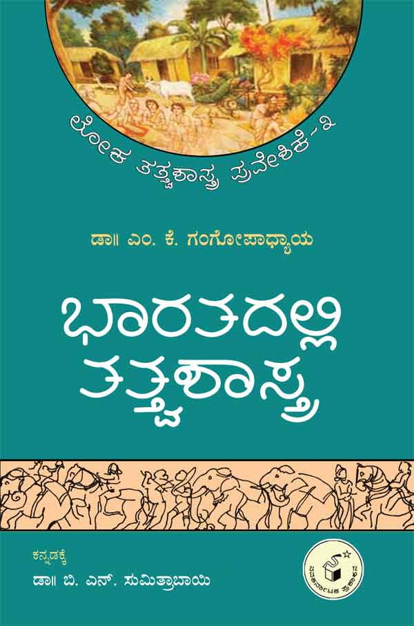 ಭಾರತದಲ್ಲಿ ತತ್ತ್ವಶಾಸ್ತ್ರ|Bharatadalli Tatvashastra