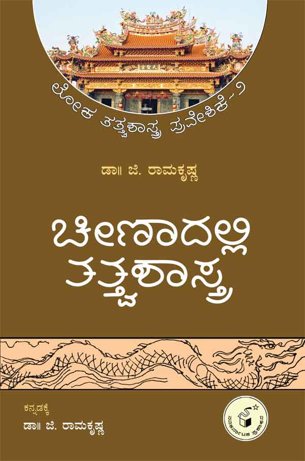 ಚೀಣಾದಲ್ಲಿ ತತ್ತ್ವಶಾಸ್ತ್ರ|Chinadalli Tatvashastra