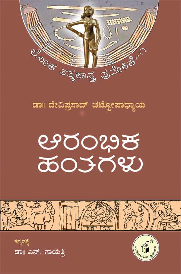ಆರಂಭಿಕ ಹಂತಗಳು|Aarambhika Hantagalu