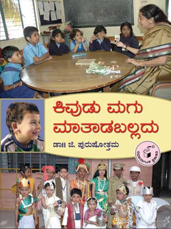 ಕಿವುಡು ಮಗು ಮಾತಾಡಬಲ್ಲದು|Kivudu Magu Maataadaballadu