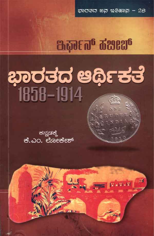 ಭಾರತದ ಆರ್ಥಿಕತೆ 1858-1914|Bharatada Aarthikate 1858-1914