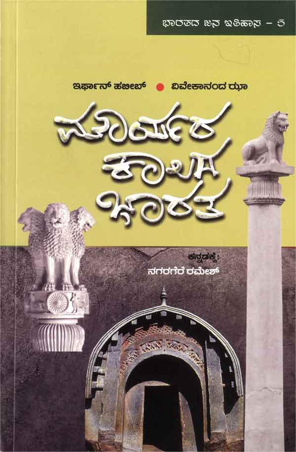 ಮೌರ್ಯರ ಕಾಲದ ಭಾರತ|Mauryara Kalada Bharata