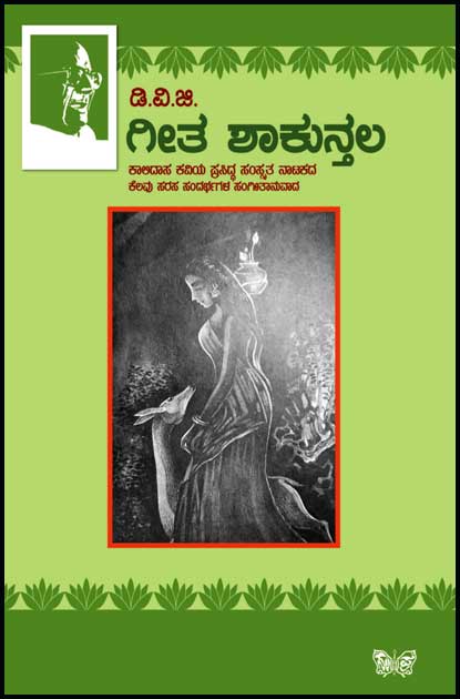 ಗೀತ ಶಾಕುನ್ತಲ (ಡಿ ವಿ ಜಿ)|Geetha Shakuntala (DVG)