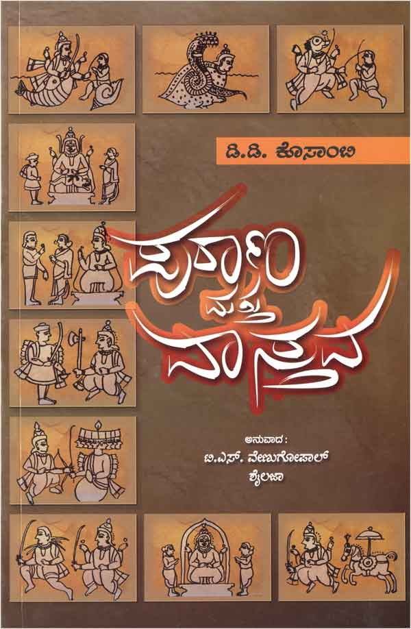 ಪುರಾಣ ಮತ್ತು ವಾಸ್ತವ|Purana Mattu Vasthava