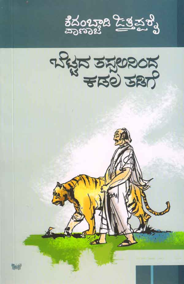 ಬೆಟ್ಟದ ತಪ್ಪಲಿನಿಂದ ಕಡಲ ತಡಿಗೆ|Bettada Thappalininda Kadala Thadige