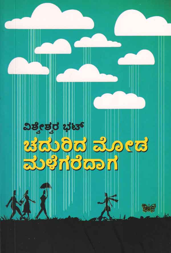 ಚದುರಿದ ಮೋಡ ಮಳೆಗರೆದಾಗ|Chadurida Moda Malegaredaga