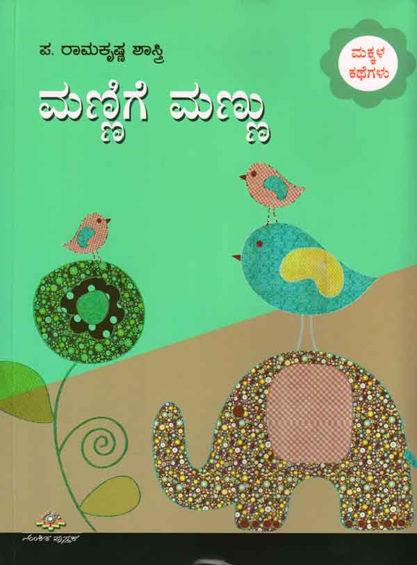 ಮಣ್ಣಿಗೆ ಮಣ್ಣು|Mannige Mannu
