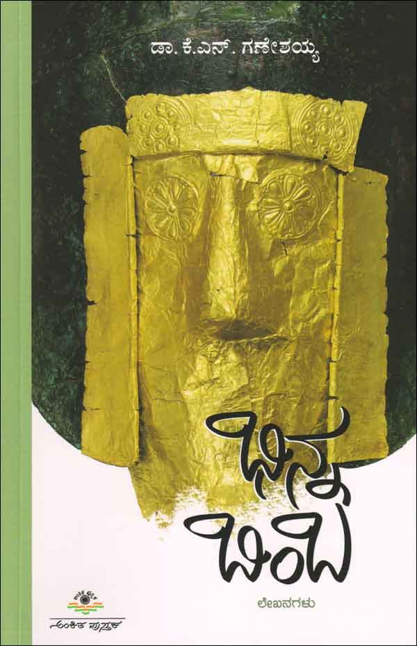 ಭಿನ್ನ ಬಿಂಬ|Bhinna Bimba