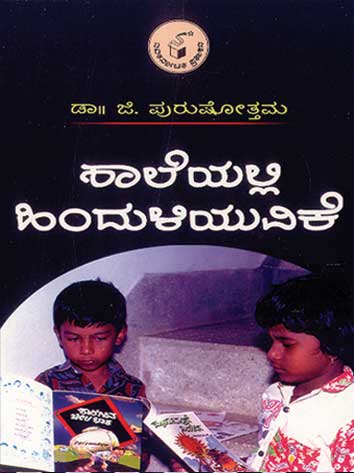 ಶಾಲೆಯಲ್ಲಿ ಹಿಂದುಳಿಯುವಿಕೆ|Shaleyalli Hinduliyuvike