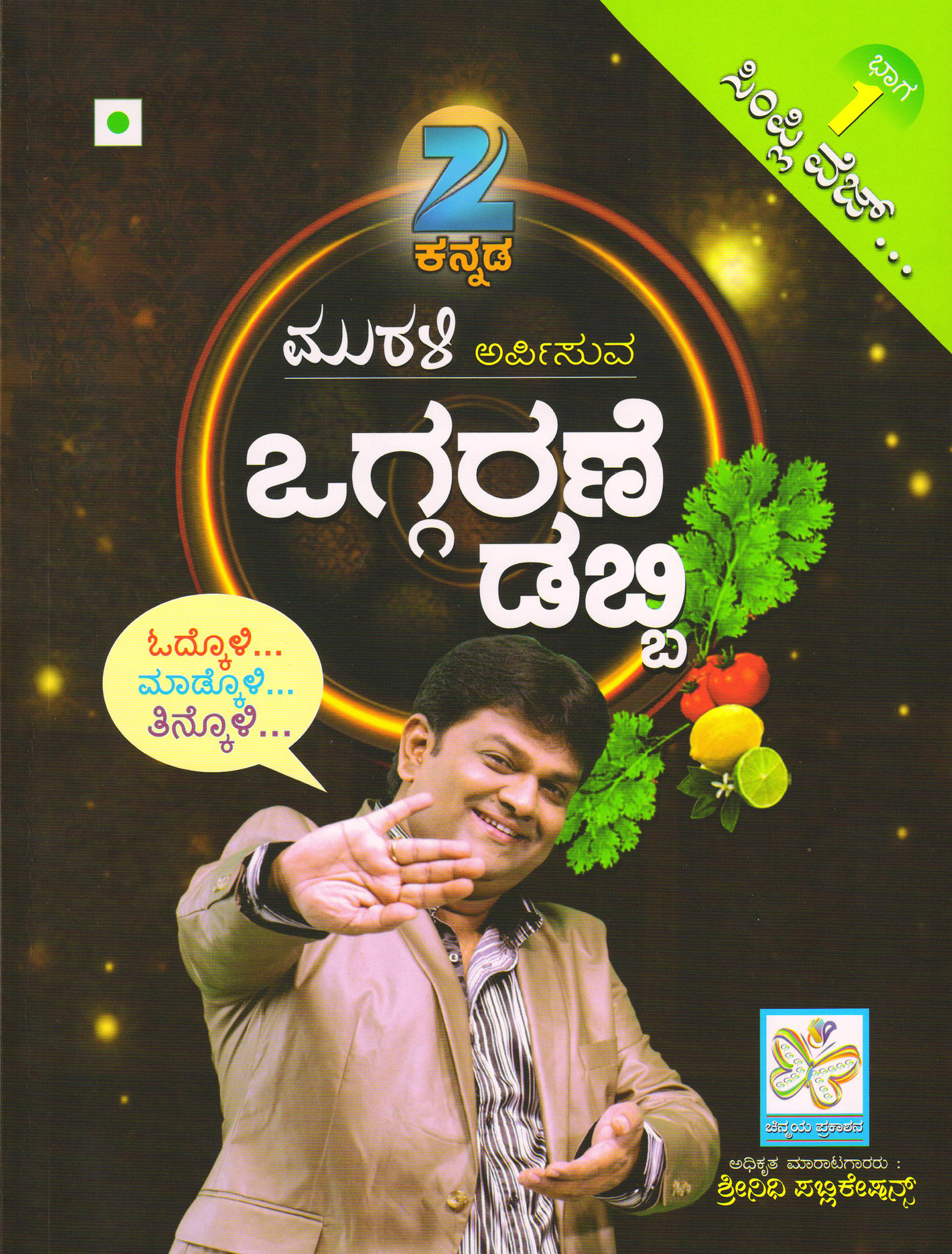 ಒಗ್ಗರಣೆ ಡಬ್ಬಿ ಭಾಗ - 1 (ಸಿಂಪ್ಲಿ ವೆಜ್) (ಅಡಿಗೆ ಪುಸ್ತಕ)|Oggarane Dabbi Bhaga - 1 (Simply Veg) Cookery Book