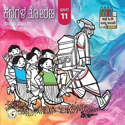 ಕಥೆಗಳ ತೋರಣ ಭಾಗ - 11 : ಕಥೆ ಓದಿ ಬಣ್ಣ ತುಂಬಿ|Kathegala Torana : Bhaaga 11