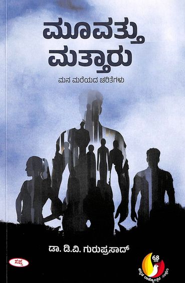 ಮೂವತ್ತು ಮತ್ತಾರು ಮನ ಮರೆಯಾದ ಚರಿತೆಗಳು | Moovattu Mattaru Mana Mareyada Charitegalu