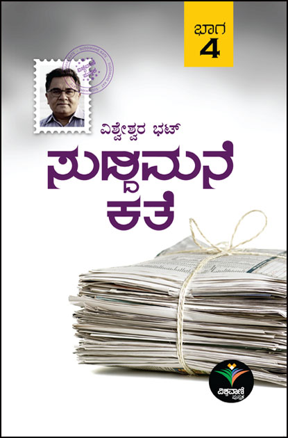 ಸುದ್ದಿ ಮನೆ ಕತೆ ಭಾಗ - 4|Suddimane Kathe vol