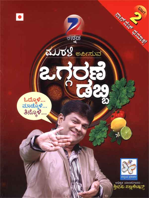 ಒಗ್ಗರಣೆ ಡಬ್ಬಿ ಭಾಗ - 2 (ನಾನ್‌ವೆಜ್ ಧಮಾಕ) (ಅಡಿಗೆ ಪುಸ್ತಕ)|Oggarane Dabbi Bhaga - 2 (Nonveg Dhamaka) Cookery Book