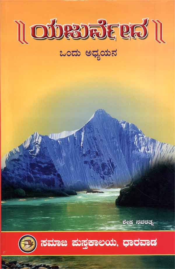 ಯಜುರ್ವೇದ - ಒಂದು ಅಧ್ಯಯನ|Yajurveda - Ondu Adhyayana